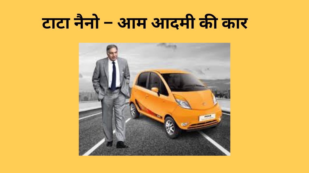 टाटा नैनो – आम आदमी की कार